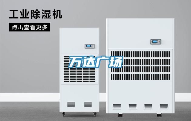萬達(dá)廣場(chǎng)