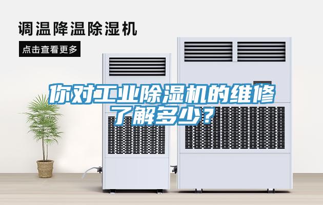 你對(duì)工業(yè)除濕機(jī)的維修了解多少？