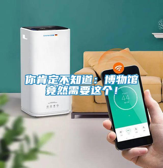 你肯定不知道：博物館竟然需要這個！