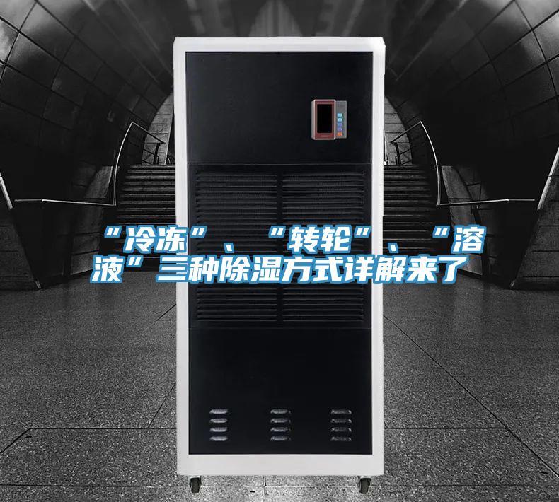 “冷凍”、“轉(zhuǎn)輪”、“溶液”三種除濕方式詳解來了