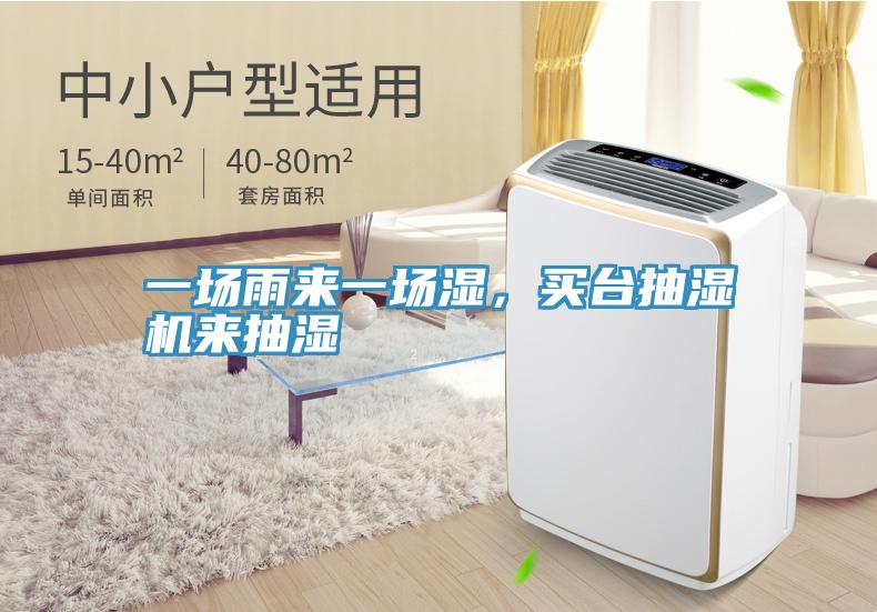 一場雨來一場濕，買臺抽濕機(jī)來抽濕