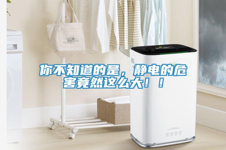 你不知道的是，靜電的危害竟然這么大??！
