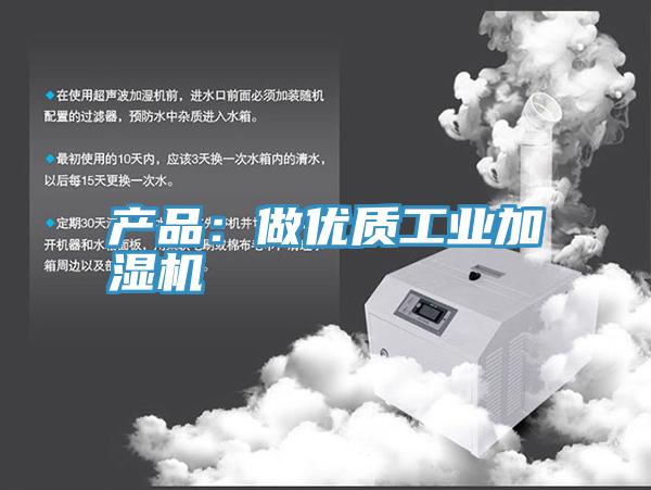產(chǎn)品：做優(yōu)質工業(yè)加濕機