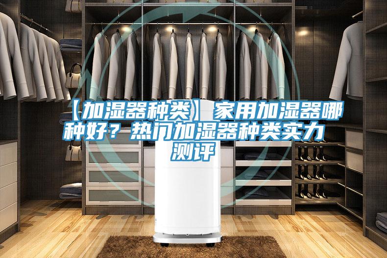 【加濕器種類】家用加濕器哪種好？熱門加濕器種類實力測評