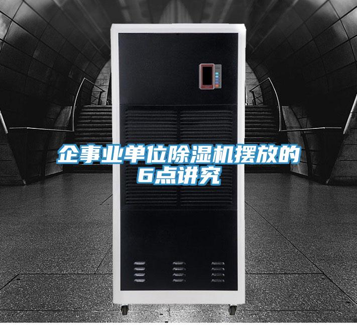 企事業(yè)單位除濕機(jī)擺放的6點講究