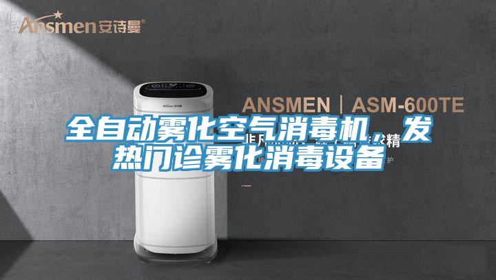 全自動霧化空氣消毒機，發(fā)熱門診霧化消毒設備