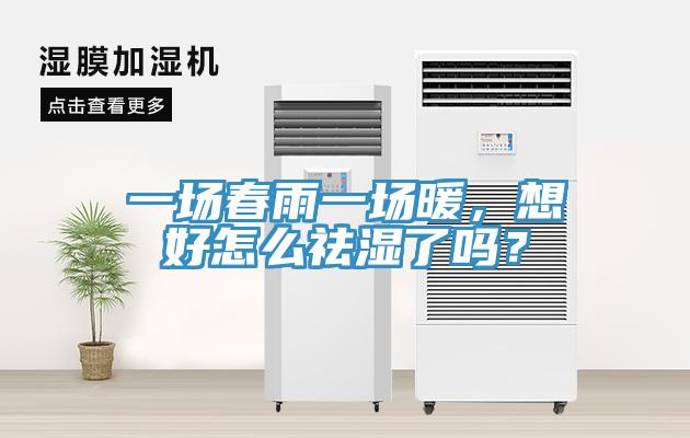 一場(chǎng)春雨一場(chǎng)暖，想好怎么祛濕了嗎？
