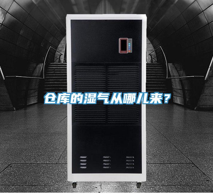 倉(cāng)庫(kù)的濕氣從哪兒來(lái)？