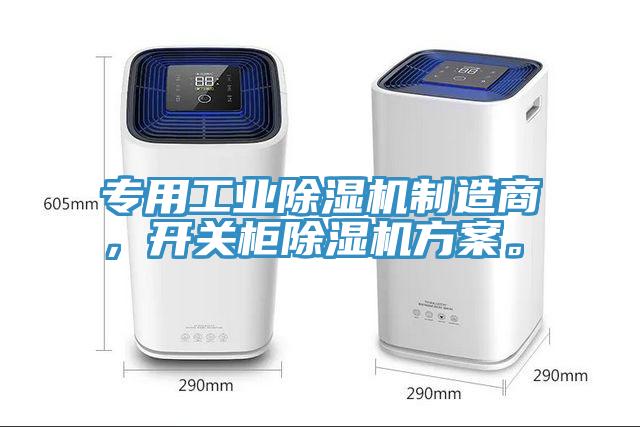 專用工業(yè)除濕機制造商，開關柜除濕機方案。