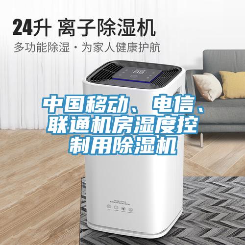 中國(guó)移動(dòng)、電信、聯(lián)通機(jī)房濕度控制用除濕機(jī)