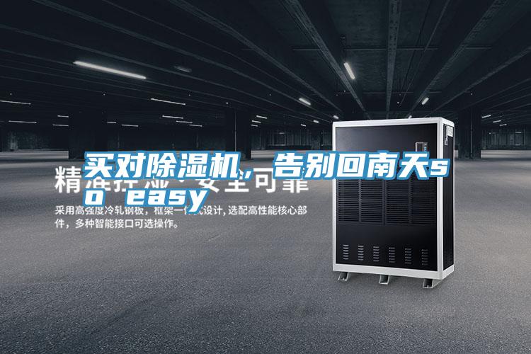 買對(duì)除濕機(jī)，告別回南天so easy