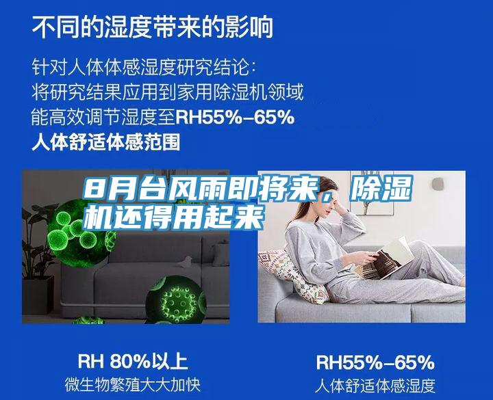 8月臺(tái)風(fēng)雨即將來，除濕機(jī)還得用起來