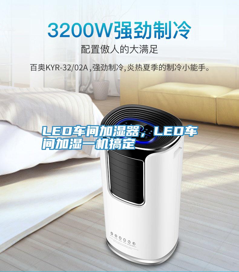 LED車間加濕器，LED車間加濕一機搞定