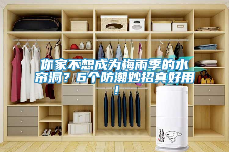 你家不想成為梅雨季的水簾洞？6個防潮妙招真好用！