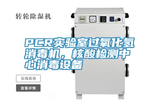 PCR實驗室過氧化氫消毒機，核酸檢測中心消毒設備