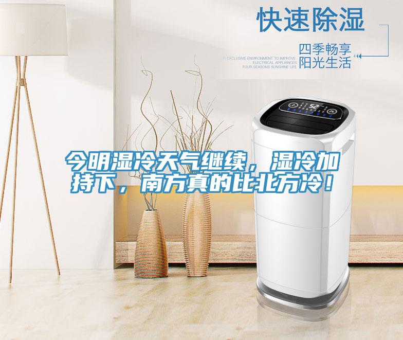 今明濕冷天氣繼續(xù)，濕冷加持下，南方真的比北方冷！