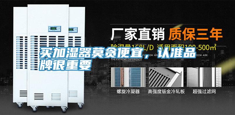 買加濕器莫貪便宜，認(rèn)準(zhǔn)品牌很重要