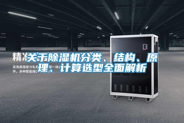 關(guān)于除濕機(jī)分類、結(jié)構(gòu)、原理、計算選型全面解析