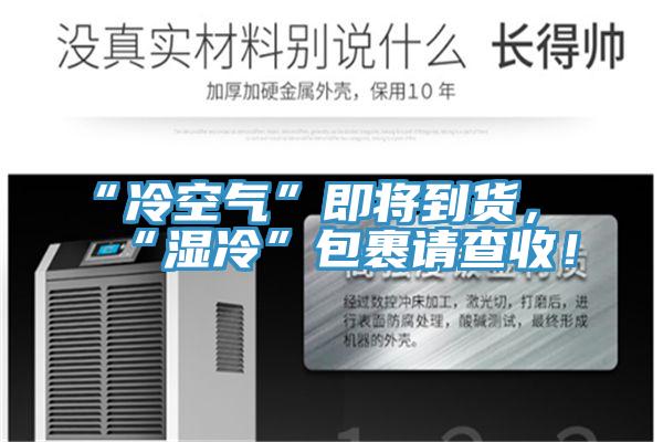 “冷空氣”即將到貨，“濕冷”包裹請查收！