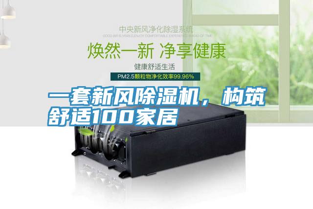 一套新風(fēng)除濕機(jī)，構(gòu)筑舒適100家居