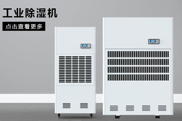 醫(yī)療除濕機(jī)哪個(gè)牌子好，怎么選擇