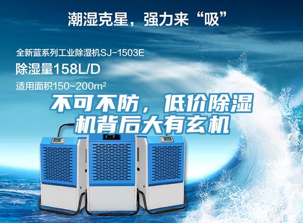 不可不防，低價除濕機背后大有玄機