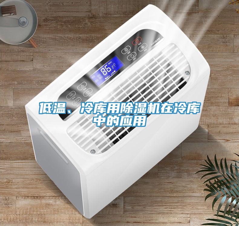 低溫、冷庫用除濕機在冷庫中的應(yīng)用