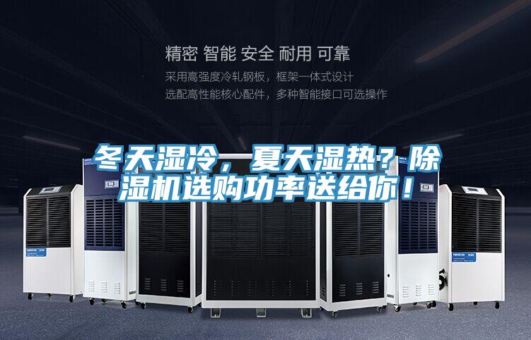 冬天濕冷，夏天濕熱？除濕機(jī)選購功率送給你！