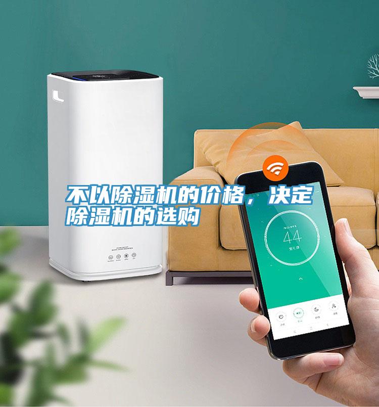 不以除濕機的價格，決定除濕機的選購