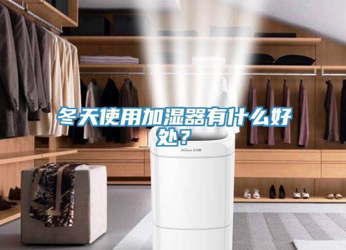 冬天使用加濕器有什么好處？