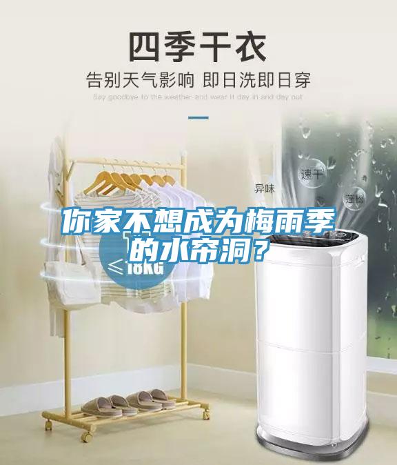 你家不想成為梅雨季的水簾洞？
