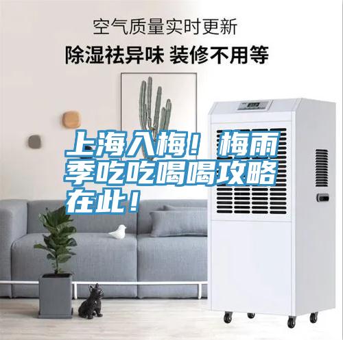 上海入梅！梅雨季吃吃喝喝攻略在此！