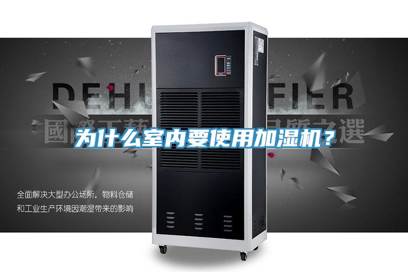 為什么室內要使用加濕機？
