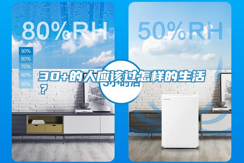 30+的人應(yīng)該過怎樣的生活？