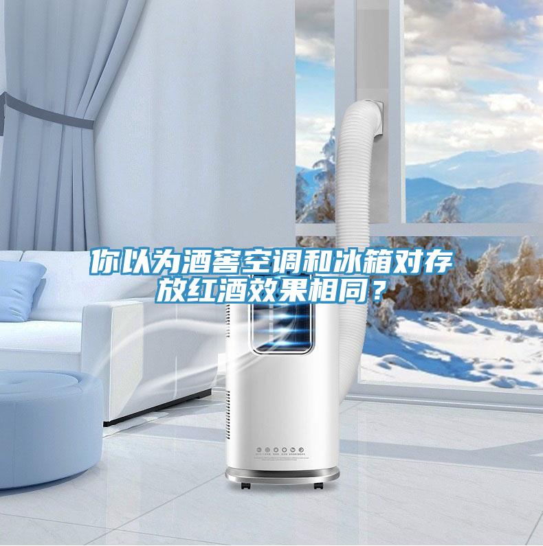 你以為酒窖空調(diào)和冰箱對存放紅酒效果相同？