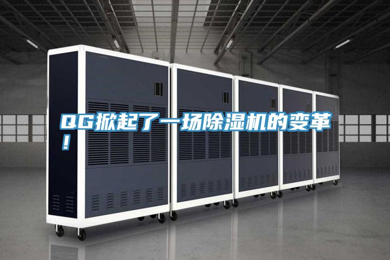 QG掀起了一場(chǎng)除濕機(jī)的變革！