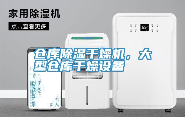 倉庫除濕干燥機，大型倉庫干燥設(shè)備