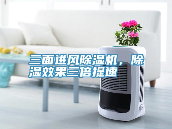 三面進(jìn)風(fēng)除濕機(jī)，除濕效果三倍提速