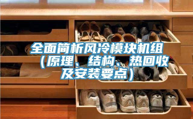 全面簡析風冷模塊機組（原理、結(jié)構(gòu)、熱回收及安裝要點）