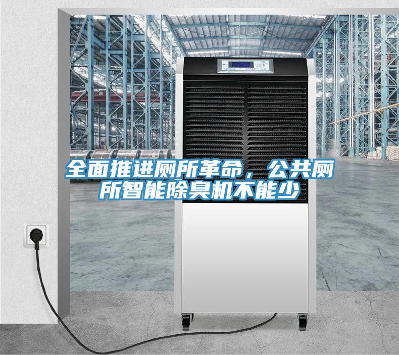 全面推進廁所革命，公共廁所智能除臭機不能少
