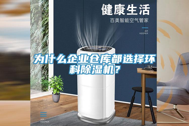 為什么企業(yè)倉(cāng)庫(kù)都選擇環(huán)科除濕機(jī)？