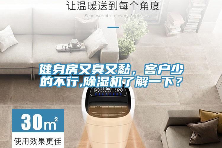 健身房又臭又黏，客戶少的不行,除濕機了解一下？