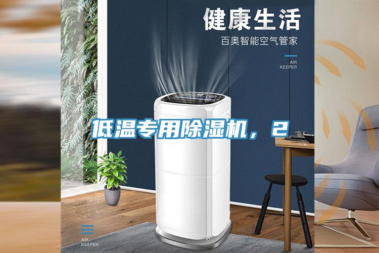 低溫專用除濕機，2