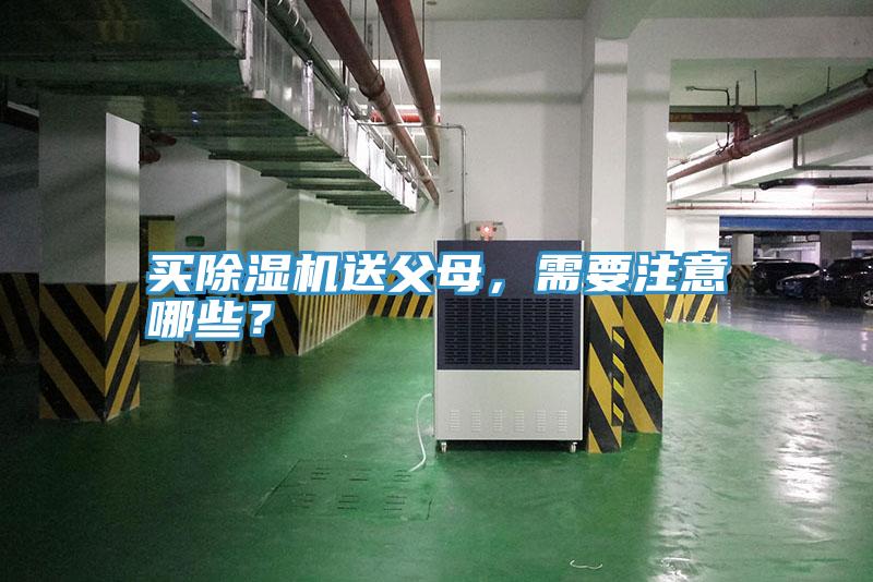 買除濕機(jī)送父母，需要注意哪些？