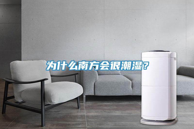 為什么南方會很潮濕？