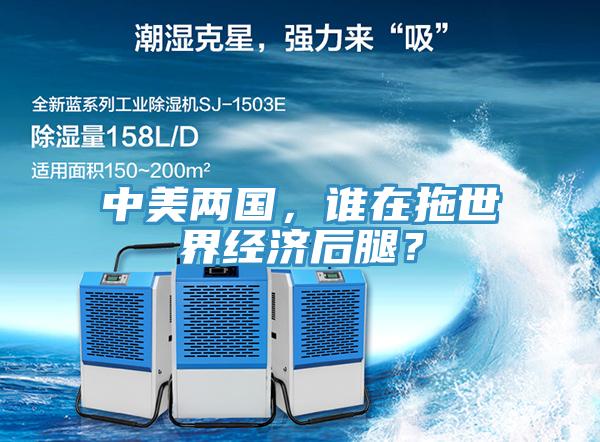 中美兩國，誰在拖世界經(jīng)濟(jì)后腿？