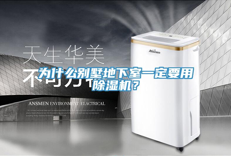 為什么別墅地下室一定要用除濕機(jī)？
