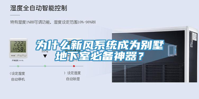 為什么新風系統(tǒng)成為別墅地下室必備神器？