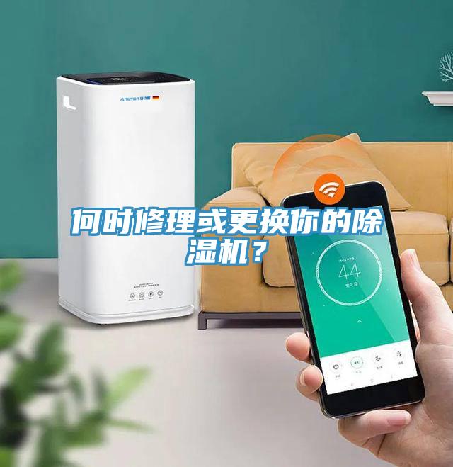 何時修理或更換你的除濕機(jī)？