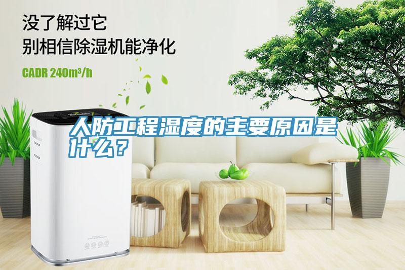 人防工程濕度的主要原因是什么？